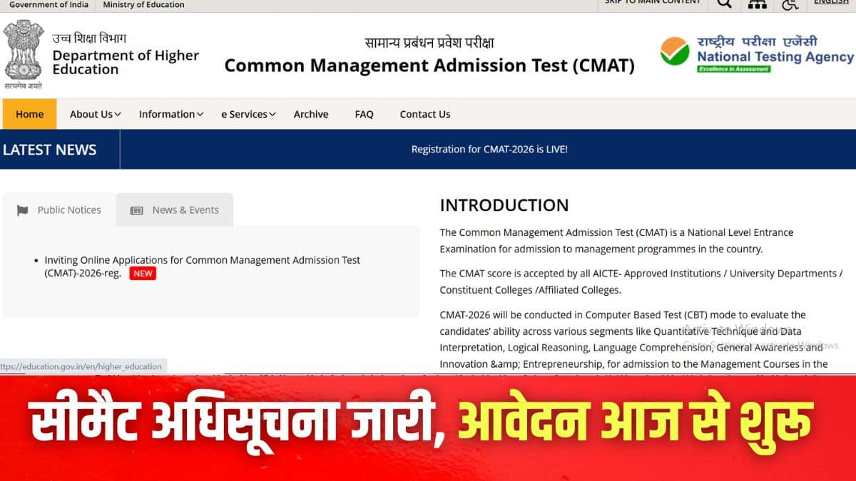 CMAT 2026 Registration: सीमैट अधिसूचना cmat.nta.nic.in पर जारी, आवेदन आज से शुरू, जानें प्रक्रिया, लास्ट डेट